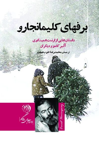 برف های کلیمانجارو